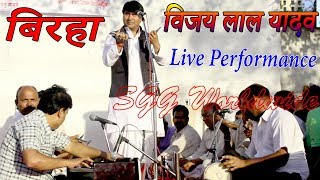 बिरहा Super Star Birha Singer Vijay Lal Yadav Biraha Song Live Program Full HD Video 2018 [upl. by Skyler]