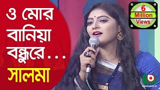 ও মোর বানিয়া বন্ধুরে একটা তাবিজশিল্পী সালমা  O Mor Baniya Bondhu Re Singer Salma [upl. by Afesoj678]