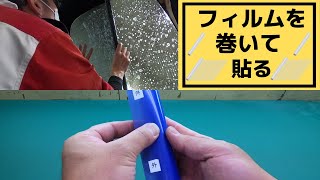 【DIY派必見】フィルムを巻いて貼る方法を解説 [upl. by Jeremias]