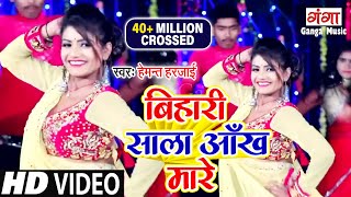 Bihari Sala Aankh Mare  Hemant Harjai  Hit Bhojpuri Songs  बिहारी साला आँख मारे  New Video 2022 [upl. by Nhabois426]