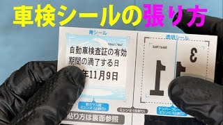 車検シールの張り方 ダイジェスト版 車検ステッカーは手強い！？ [upl. by Anoyi]