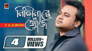 Nilinare Khoj  F A Sumon  New Bangla Song  Official Lyrical Video [upl. by Demaggio]