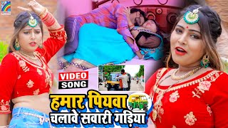 VIDEO Hamar Piyawa Chalawe Sawari Gadiya Antra Singh Priyanka  Bhojpuri Song 2021 [upl. by Stavros819]