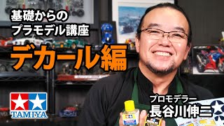 【デカール編】タミヤ 基礎からのプラモデル講座［解説プロモデラー 長谷川伸二］ [upl. by Sarina]