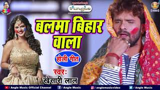 Khesari Lal Yadav Holi Song  बलमा बिहार वाला  Balma Bihar Wala Holi HOLI Song 2021 NEW HOLI GEET [upl. by Silvers]