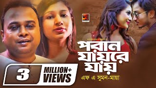 Poran Jay Re Jay  F A Sumon amp Maya  New Bangla Band Song 2019  Official Music Video [upl. by Noyrb530]