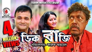 Digbaji  ডিগবাজি  Bangla Telefilm  Faruk Ahmed Dr Ejajul Islam Putul  New Bangla Natok 2019 [upl. by Eronel]