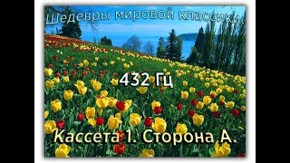 432 Гц ШЕДЕВРЫ МИРОВОЙ МУЗЫКАЛЬНОЙ КЛАССИКИ Кассета 1 А [upl. by Dibrin]