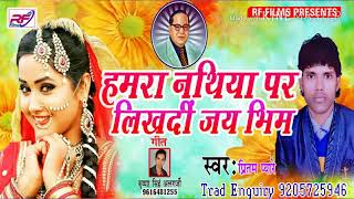 Bhim Geet हमरा नथिया पर लिखदी जय भीम  Hmara Nathiya Par Likhadi Jai Bhim Pirtam Peyare [upl. by Zampino620]