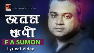 Jonom Rini  F A Sumon  New Bangla Song  Lyrical Video  ☢ EXCLUSIVE ☢ [upl. by Sammer166]