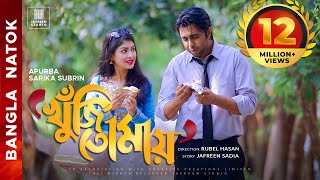 🎬🏆 KHUJI TOMAY Full Drama  Apurba Sarika Bangla Eid Natok  Apurbo Full HD Eng CC [upl. by Noeled]