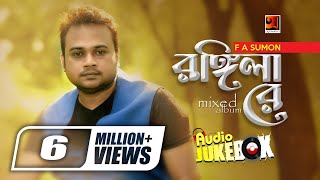 Rongila Re  রঙ্গিলা রে  F A Sumon  Bangla Song  Full Album  Audio Jukebox  GSeriesMusic [upl. by Anined]