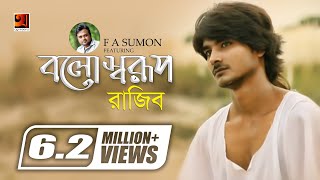 Bolo Sharup  বলো স্বরূপ  F A Sumon ft Rajib Shah  Bangla Song  Official Music Video [upl. by Hoban398]