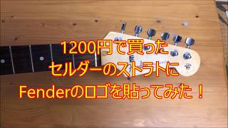 セルダーストラトをフェンダーデカール改造！貼り方や失敗例、注意点なども！ [upl. by Haizek]