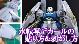 水転写デカールの貼り方amp剥がし方 ガンプラ動画マニュアル [upl. by Khalin]