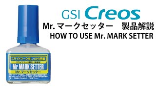 Mrマークセッター 製品解説 HOW TO USE Mr MARK SETTER [upl. by Maurice]