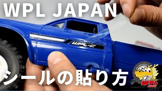 【WPL JAPAN】転写式シール（デカール）の貼り方【RCカー初心者の方へ②】 [upl. by Gustavus]